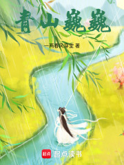 青山巍巍在線閱讀