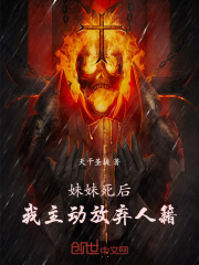 妹妹死后，我主動放棄人籍在線閱讀