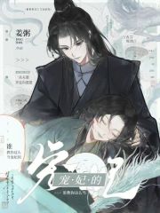 誰教你這么當寵妃的？在線閱讀