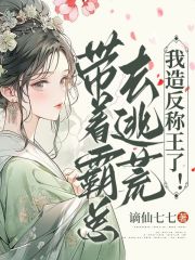 帶著霸總去逃荒，我造反稱王了！在線閱讀