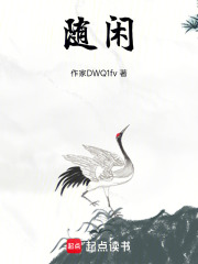 隨閑在線閱讀
