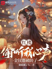 紅樓：偷聽我心聲，金釵都破防了在線閱讀