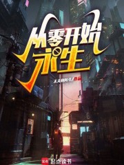從零開始永生在線閱讀