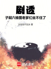 劇透子嗣六維圖，老爹們坐不住了在線閱讀