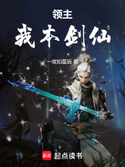 領(lǐng)主：我本劍仙在線閱讀