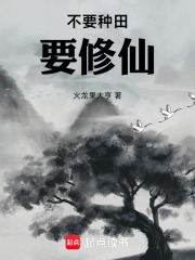 不要種田要修仙在線閱讀