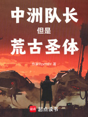 中洲隊長但是荒古圣體在線閱讀