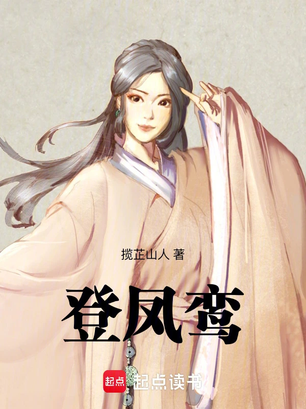 登凤鸾在线阅读