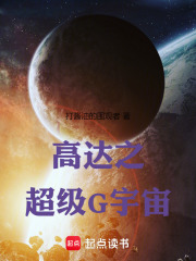 高達之超級G宇宙在線閱讀