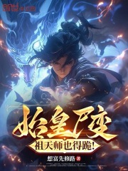 始皇尸變，祖天師也得跪！在線閱讀