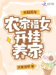 開局荒年，農(nóng)家福女開掛養(yǎng)家在線閱讀