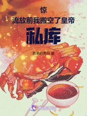 驚！流放前我搬空了皇帝私庫(kù)在線閱讀