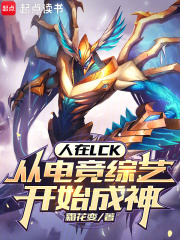 人在LCK，從電競綜藝開始成神在線閱讀