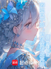 穿越芙寧娜，演著演著成真神在線閱讀