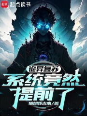 詭異復蘇，系統竟然提前了在線閱讀
