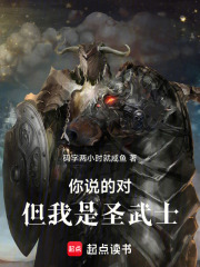 你說的對，但我是圣武士在線閱讀