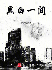 黑白一間在線閱讀
