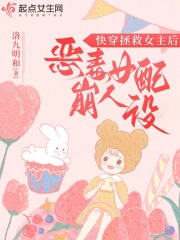 快穿拯救女主后，惡毒女配崩人設在線閱讀