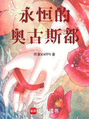 永恒的奧古斯都在線閱讀