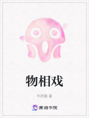 物相戲在線閱讀