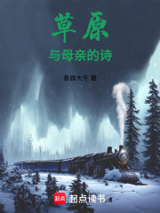 草原與母親的詩在線閱讀