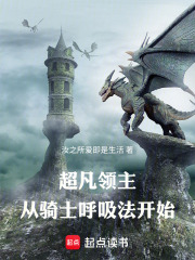 超凡領主：從騎士呼吸法開始在線閱讀
