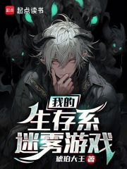 我的生存系迷霧游戲在線閱讀