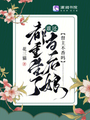 都重生了誰還當后娘，督主不香嗎在線閱讀