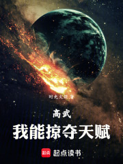 高武，我能掠奪天賦在線閱讀