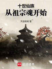 十世仙族，從祖宗魂開始在線閱讀