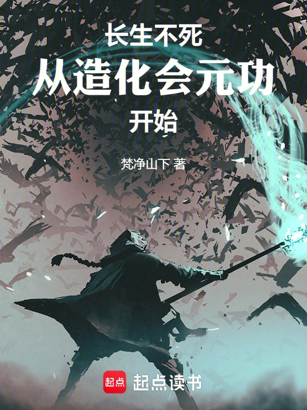 长生不死从造化会元功开始在线阅读