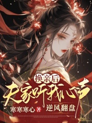 換親后，夫家聽我心聲逆風(fēng)翻盤在線閱讀