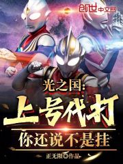 光之國：上號代打？你還說不是掛在線閱讀