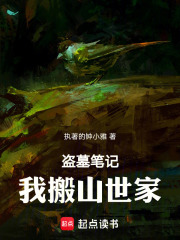 盜墓筆記：搬山傳人在線閱讀