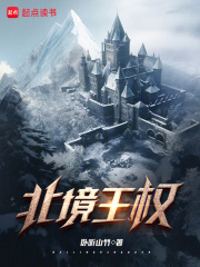 北境王權(quán)在線閱讀