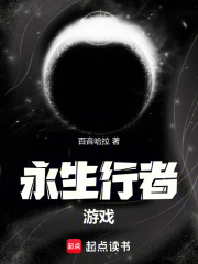 永生行者游戲在線閱讀