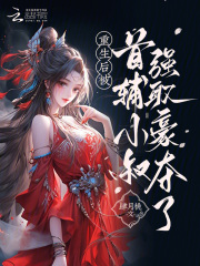 重生后被首輔小叔強(qiáng)取豪奪了在線閱讀