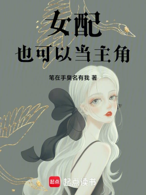 女配也可以当主角