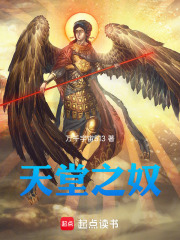 天堂之奴在線閱讀