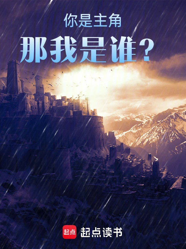 你是主角，那我是谁？在线阅读