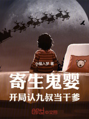 寄生鬼嬰：開局認九叔當干爹在線閱讀