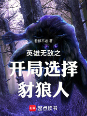 英雄無(wú)敵之開(kāi)局選擇豺狼人在線閱讀
