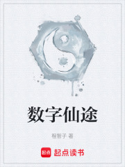 數(shù)字仙途在線閱讀