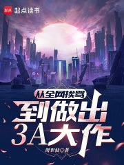 從全網(wǎng)挨罵，到做出3A大作在線閱讀