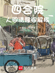四合院：人間清醒閻解成在線閱讀