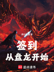 簽到：從盤龍開始在線閱讀