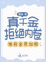 真千金拒絕內(nèi)卷，地府全員加班！在線閱讀