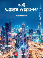 華娛：你要當(dāng)娛樂圈紀(jì)委??？在線閱讀