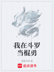 我在斗羅當(dāng)棍勇在線(xiàn)閱讀