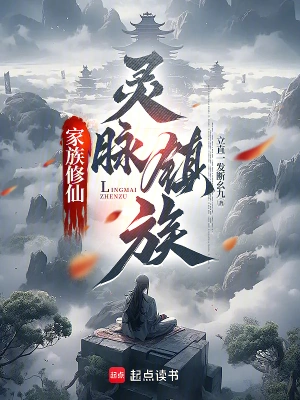 家族修仙:灵脉镇族